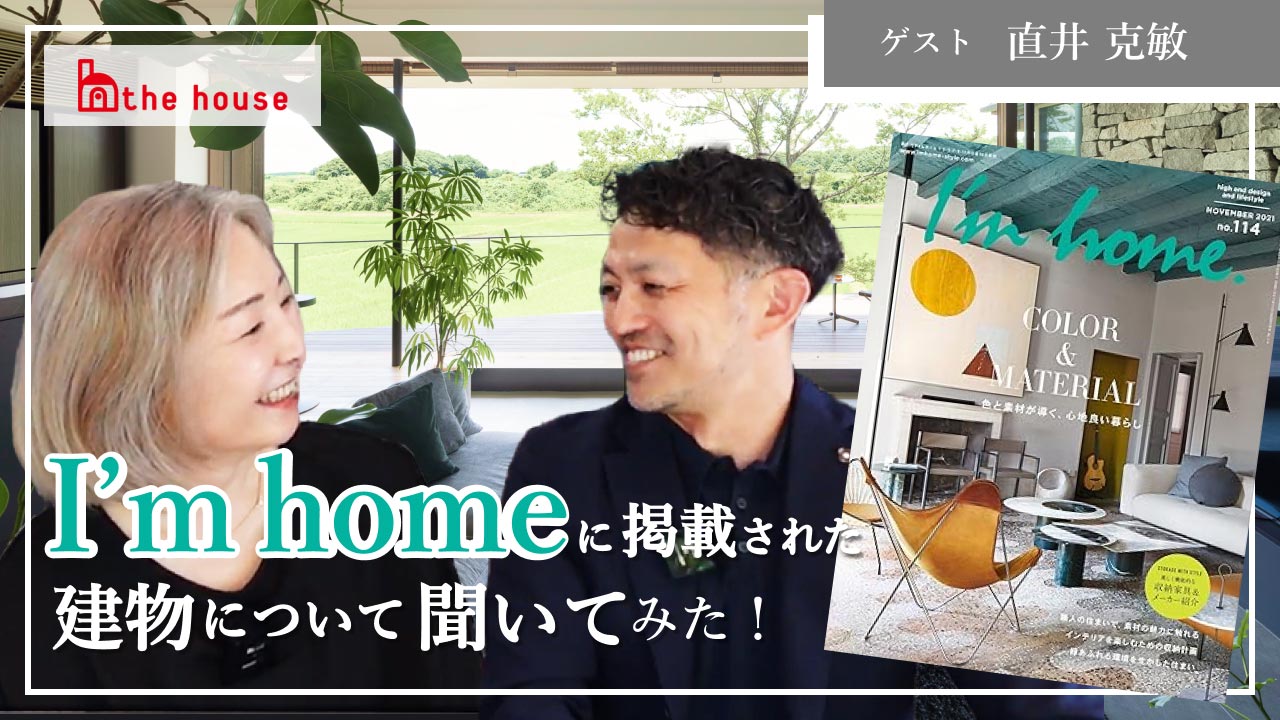 【YouTube】あの雑誌に掲載された建物について聞いてみた!~直井克敏~