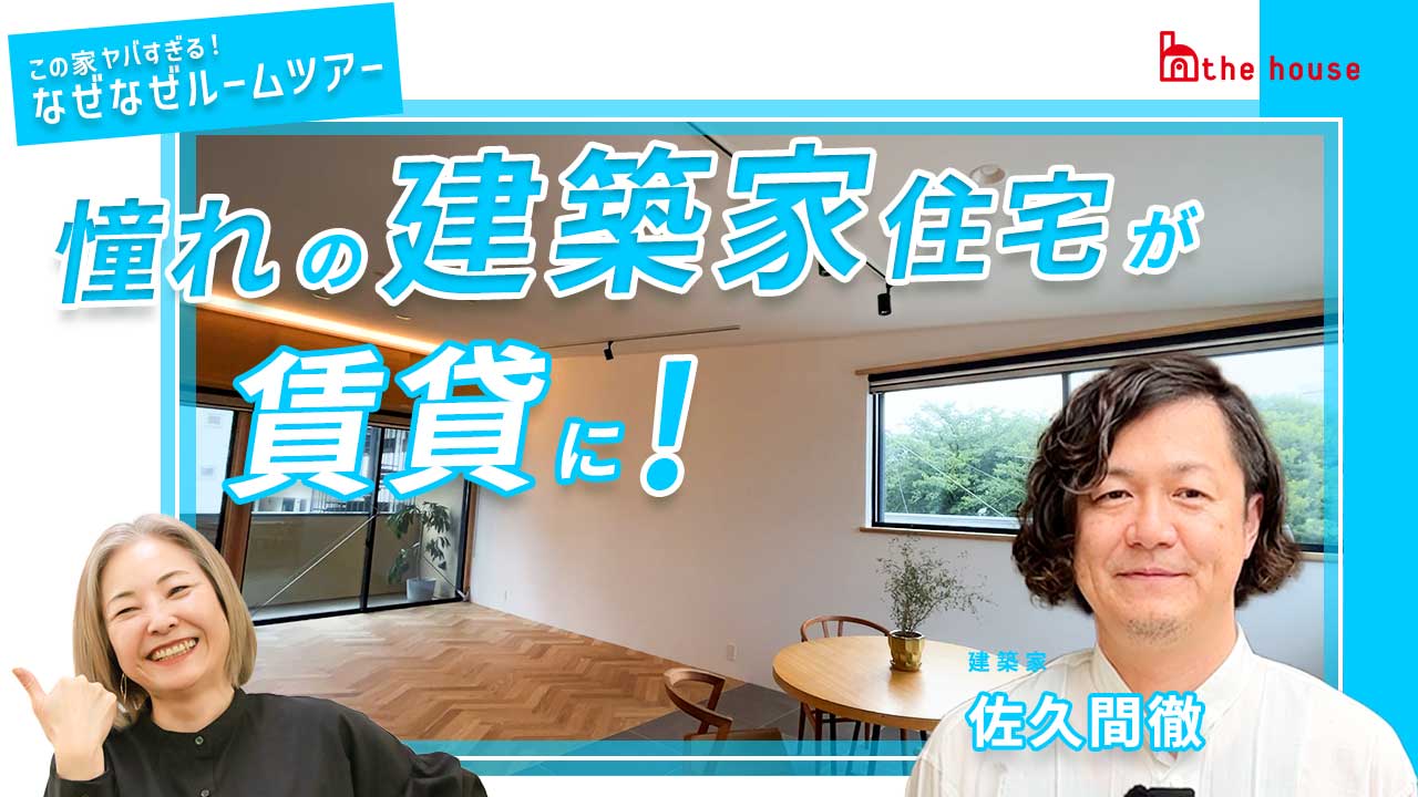 【Youtube】この家ヤバすぎる!なぜなぜルームツアー ~佐久間 徹~