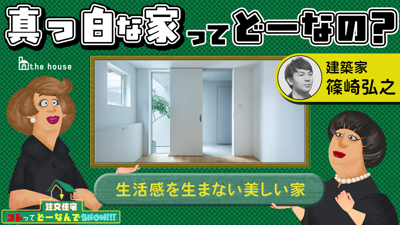 【youtube】カワムラ ヨシコの注文住宅コレってどーなんでSHOW!!!　～篠崎弘之～