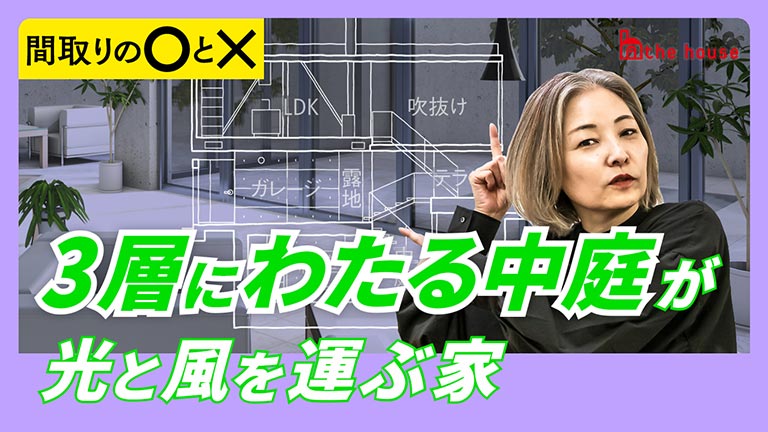 【YouTube】３層にわたる中庭が光と風を運ぶ家