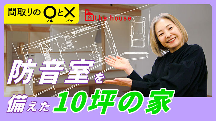 【YouTube】防音室を備えた10坪の家