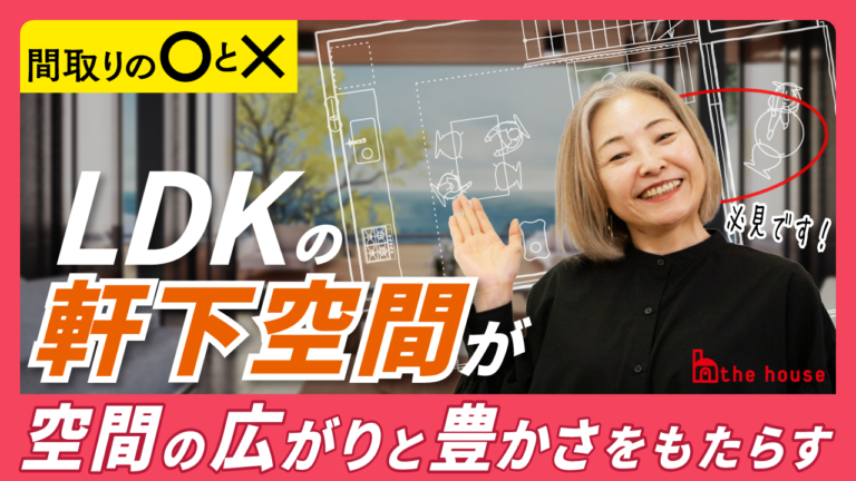 【YouTube】LDKの軒下空間が空間の広がりと豊かさをもたらす